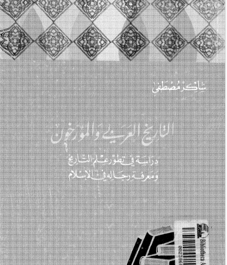 التاريخ العربي والمؤرخون