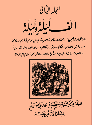 ألف ليلة وليلة - مكتبة محمد علي صبيح ج2