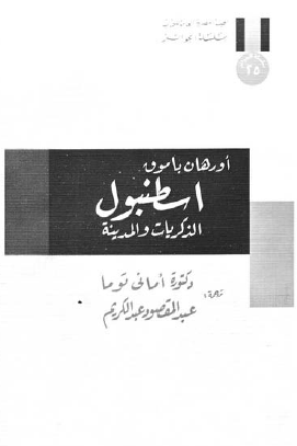 اسطنبول الذكريات والمدينة