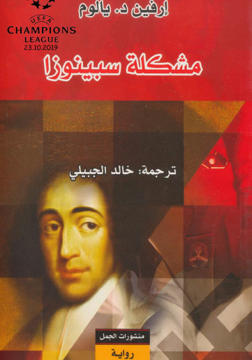 مشكلة سبينوزا