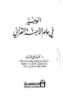 الوجيز في علم الأجنة القرآني