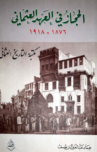 الحجاز في العهد العثماني 1876 - 1918