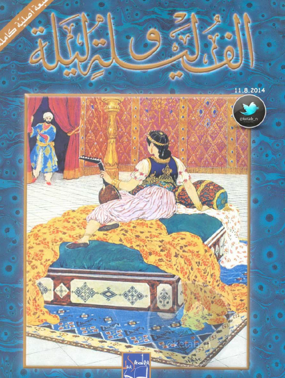 ألف ليلة وليلة - دار صادر ج1