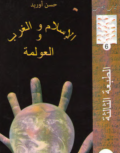 الإسلام والغرب والعولمة