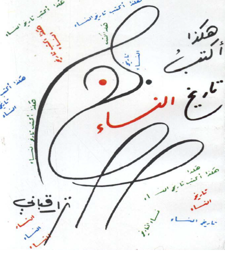 هكذا أكتب تاريخ النساء