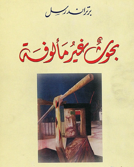 بحوث غير مألوفة