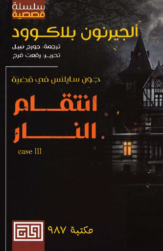 انتقام النار