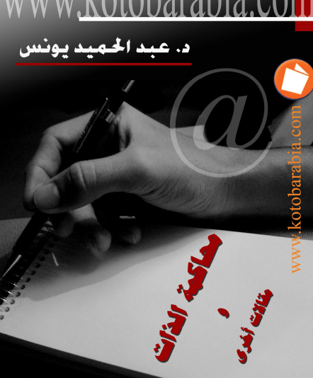 محاكمة الذات ومقالات أخرى