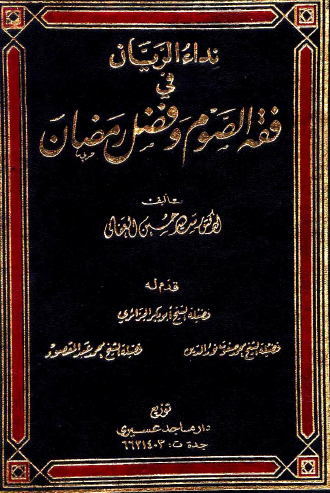 نداء الريان في فقه الصوم وفضل رمضان