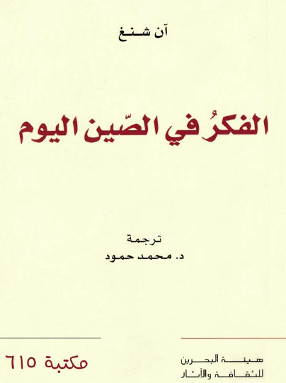 الفكر في الصين اليوم