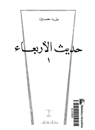 حديث الأربعاء - الجزء الأول