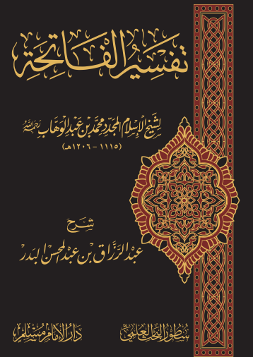 شرح تفسير الفاتحة لشيخ الإسلام محمد بن عبد الوهاب
