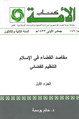 مقاصد القضاء في الإسلام - التنظيم القضائي الجزء الأول