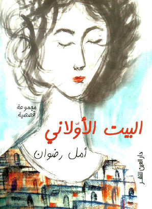 البيت الأولاني