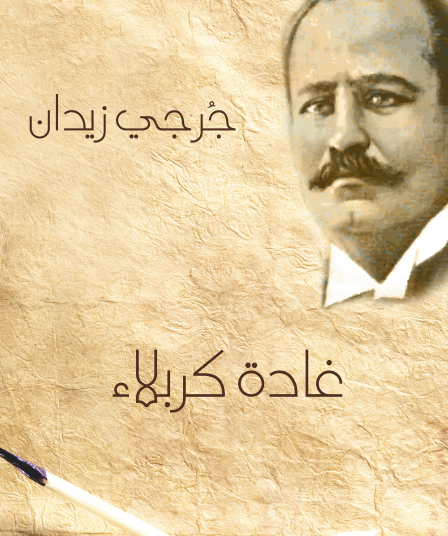 غادة كربلاء