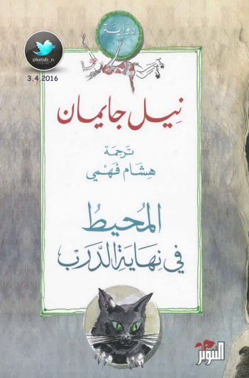 المحيط في نهاية الدرب