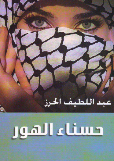 حسناء الهور