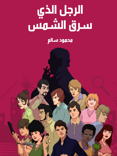 الرجل الذى سرق الشمس - مكتبة هنداوي