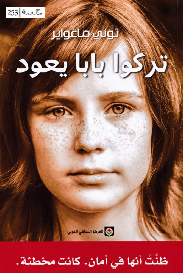 تركوا بابا يعود