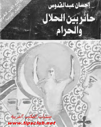 حائر بين الحلال والحرام