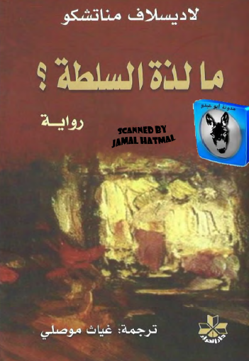 ما لذة السلطة ؟