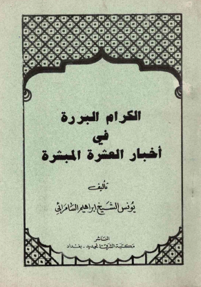 الكرام البررة في أخبار العشرة المبشرة