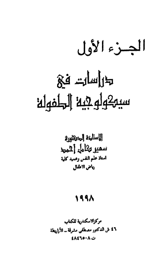 دراسات في سيكولوجية الطفولة