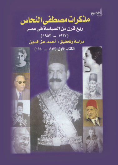 مذكرات مصطفى النحاس ربع قرن من السياسة في مصر - الكتاب الأول