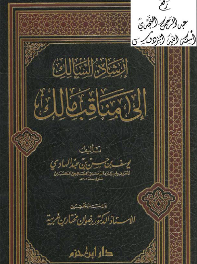 إرشاد السالك إلى مناقب مالك