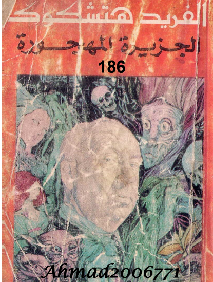 الجزيرة المهجورة