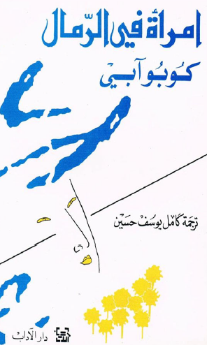 امرأة في الرمال