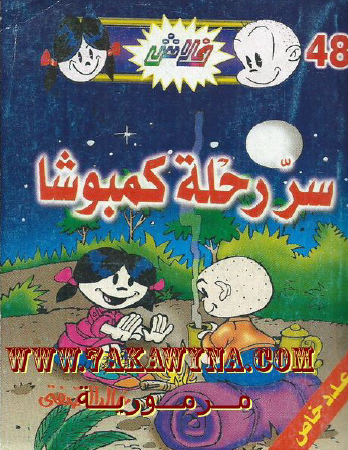 سر رحلة كمبوشا - العدد الثامن والأربعون