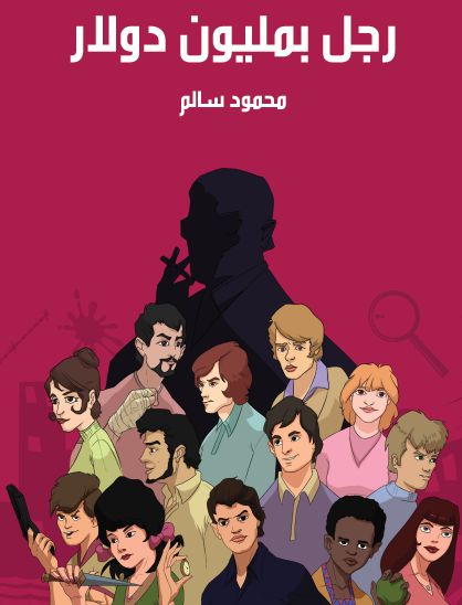 رجل بمليون دولار - مكتبة هنداوي