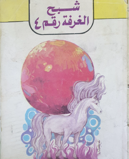 شبح الغرفة رقم 4