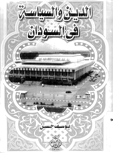 الدين والسياسة في السودان