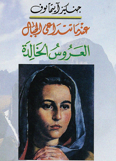 عندما تتداعى الجبال - العروس الخالدة