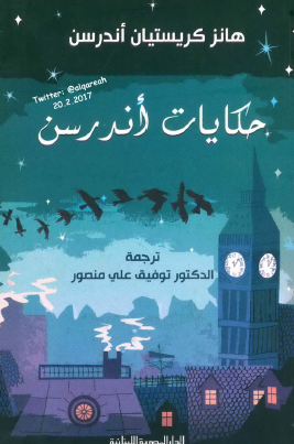 حكايات أندرسن