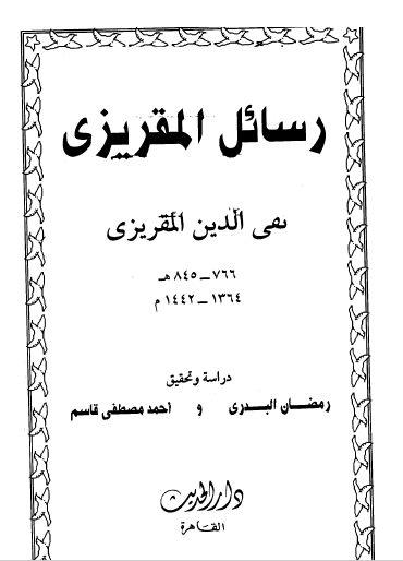 رسائل المقريزي