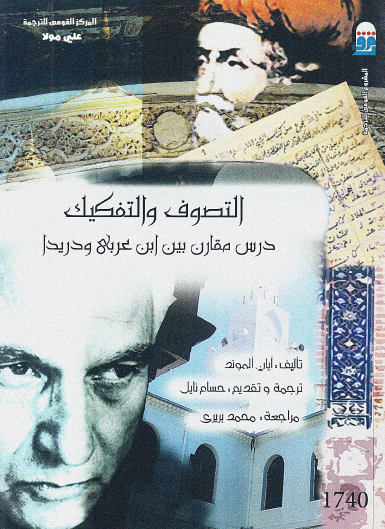 التصوف والتفكيك - درس مقارن بين ابن عربي ودريدا