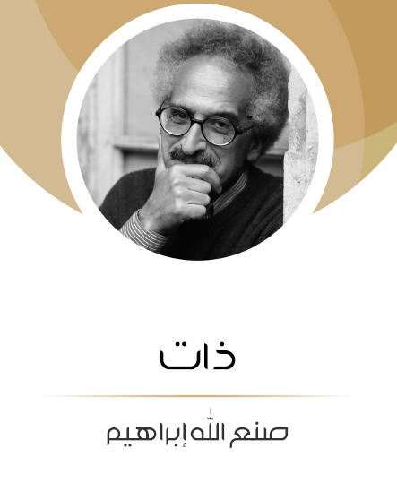 ذات - مكتبة هنداوي