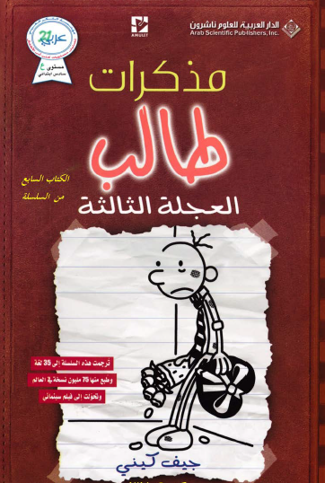 مذكرات طالب - العجلة الثالثة