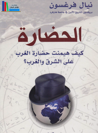 الحضارة - كيف هيمنت حضارة الغرب على الشرق والغرب ؟