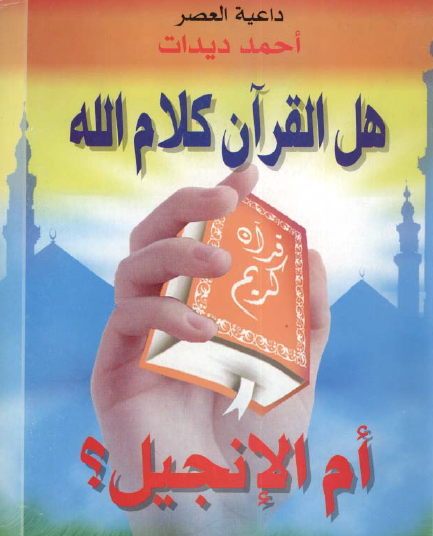 هل القرآن كلام الله أم الإنجيل ؟