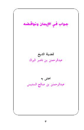جواب في الايمان ونواقضه