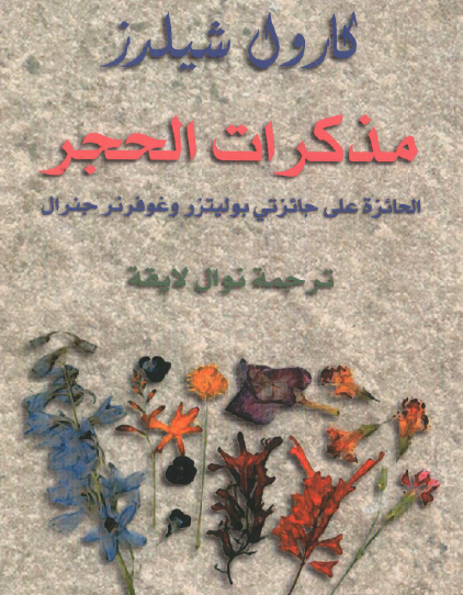 مذكرات الحجر