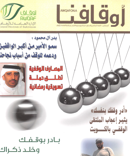 مجلة أوقافنا العدد السادس أغسطس 2010