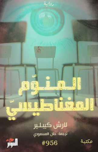 المنوم المغناطيسي