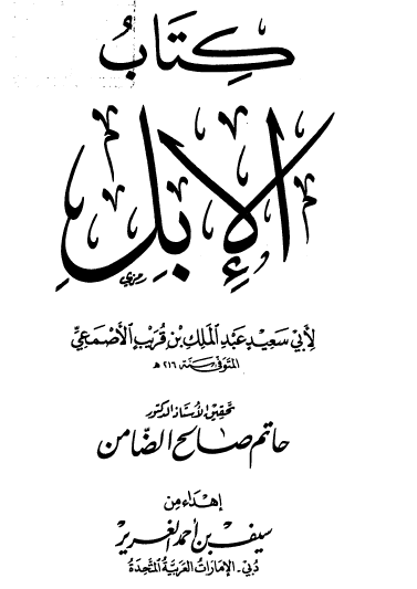 كتاب الإبل