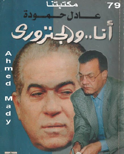 أنا والجنزوري