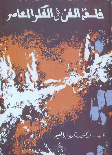 فلسفة الفن في الفكر المعاصر